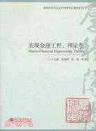 宏觀金融工程：理論卷（簡體書）