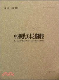 中國現代美術之路圖鑒（簡體書）