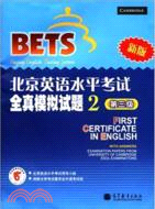 北京英語水平考試全真模擬試題2 第三級(新版)(附光碟)（簡體書）