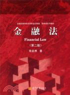 金融法(第二版)（簡體書）