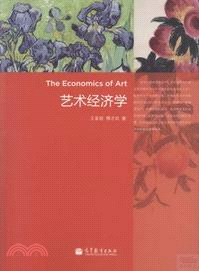 藝術經濟學（簡體書）
