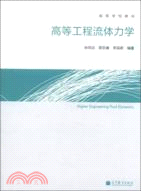 高等工程流體力學（簡體書）