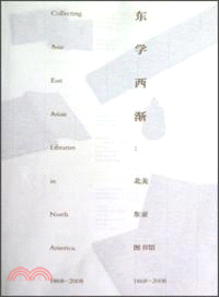 東學西漸：北美東亞圖書館1868-2008（簡體書）