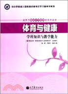 2012全國教師資格考試教程：體育與健康學科知識與教學能力科目（簡體書）