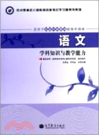 2012全國教師資格考試教程：語文學科知識與教學能力科目（簡體書）