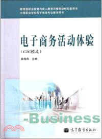 電子商務活動體驗(C2C模式)(附光碟)（簡體書）