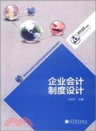 企業會計制度設計（簡體書）