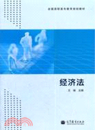 經濟法（簡體書）