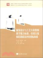 服裝設計與工藝專業教師教學能力標準、培訓方案和質量評價指標體系（簡體書）