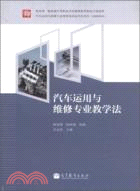 汽車運用與維修專業教學法（簡體書）