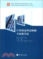 計算機及外設維修專業教學法（簡體書）