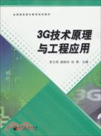 3G技術原理與工程應用（簡體書）