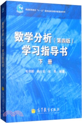 數學分析(第四版)學習指導書(下冊)（簡體書）