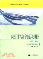 應用寫作練習冊(第二版)（簡體書）