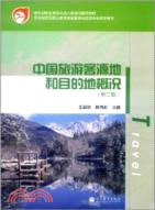 中國旅遊客源地和目的地概況(第二版)（簡體書）