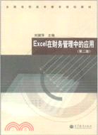 Excel在財務管理中的應用（簡體書）