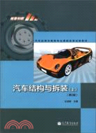 汽車結構與拆裝(上)(第二版)（簡體書）