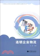 連鎖企業物流（簡體書）