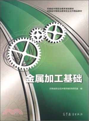 金屬加工基礎(河南)（簡體書）