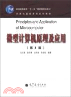 微型計算機原理及應用(第4版)（簡體書）