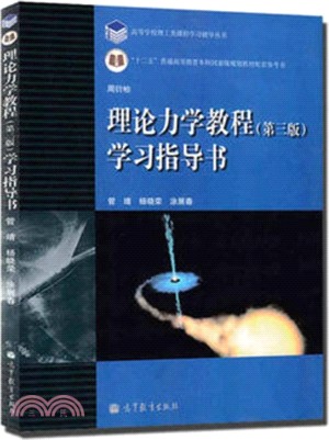 理論力學教程(第三版)學習指導書（簡體書）