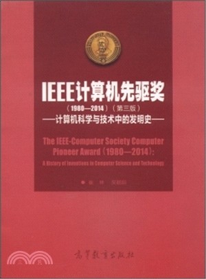 IEEE電腦先驅獎：電腦科學與技術中的發明史1980-2014(第三版)（簡體書）