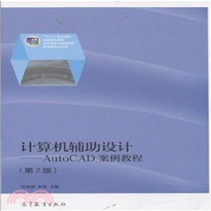 電腦輔助設計：AutoCAD案例教程(第2版)（簡體書）