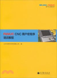 FANUC CNC用戶宏程序培訓教程（簡體書）