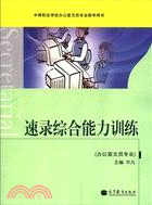 速錄綜合能力訓練(辦公室文員專業)(附光碟)（簡體書）