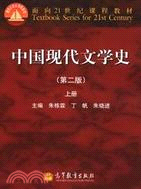 中國現代文學史(第二版)(上)（簡體書）