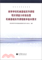 高等學校機械基礎系列課程現狀調查分析報告暨機械基礎系列課程教學基本要求（簡體書）