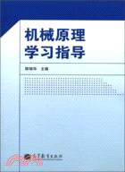 機械原理學習指導（簡體書）