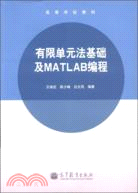 有限單元法基礎及MATLAB編程（簡體書）