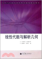 線性代數與解析幾何（簡體書）