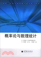 概率論與數理統計（簡體書）