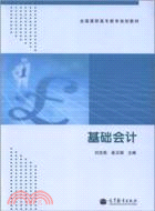 基礎會計（簡體書）