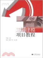 三維建模項目教程（簡體書）