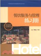 餐飲服務與管理練習冊(第二版)（簡體書）