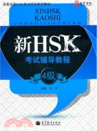 新HSK考試輔導教程：4級（簡體書）