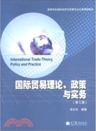 國際貿易理論、政策與實務（簡體書）