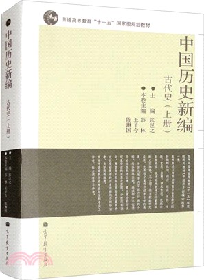 中國歷史新編：古代史(上)（簡體書）