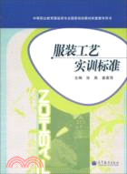 服裝工藝實訓標準（簡體書）