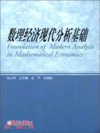 數理經濟現代分析基礎（簡體書）