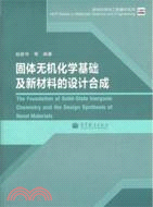 固體無機化學基礎及新材料的設計合成（簡體書）