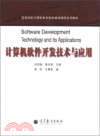 計算機軟件開發技術與應用（簡體書）