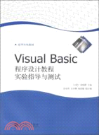 Visual Basic程序設計教程實驗指導與測試（簡體書）