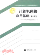 計算機網絡應用基礎(第2版)（簡體書）