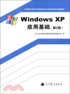 Windows XP應用基礎(第2版)（簡體書）