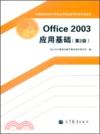 Office 2003應用基礎(第2版)（簡體書）