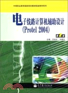 電子線路計算機輔助設計(Protel2004)(第2版)（簡體書）